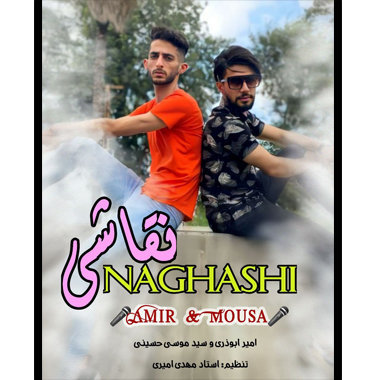 امیر ابوذری و سید موسی حسینی نقاشی